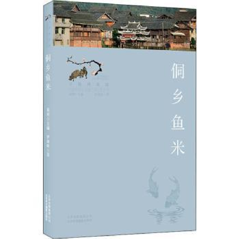 诺森侗乡鱼米罗康隆9787559203625北京美术摄影出版社高清大图