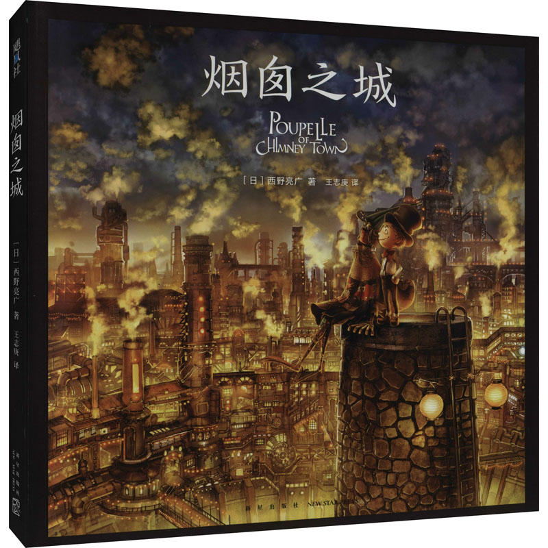 醉染图书烟囱之城9787513344500高清大图