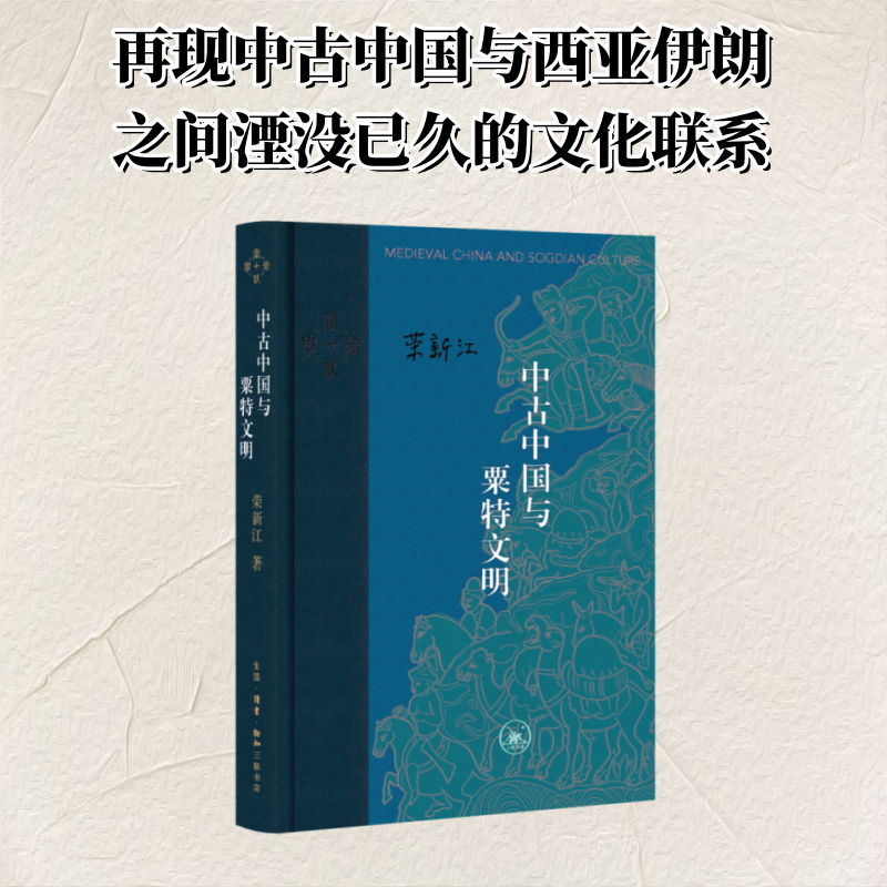 正版新书]中古中国与粟特文明(当代学术版)荣新江 著 孙晓林高清大图