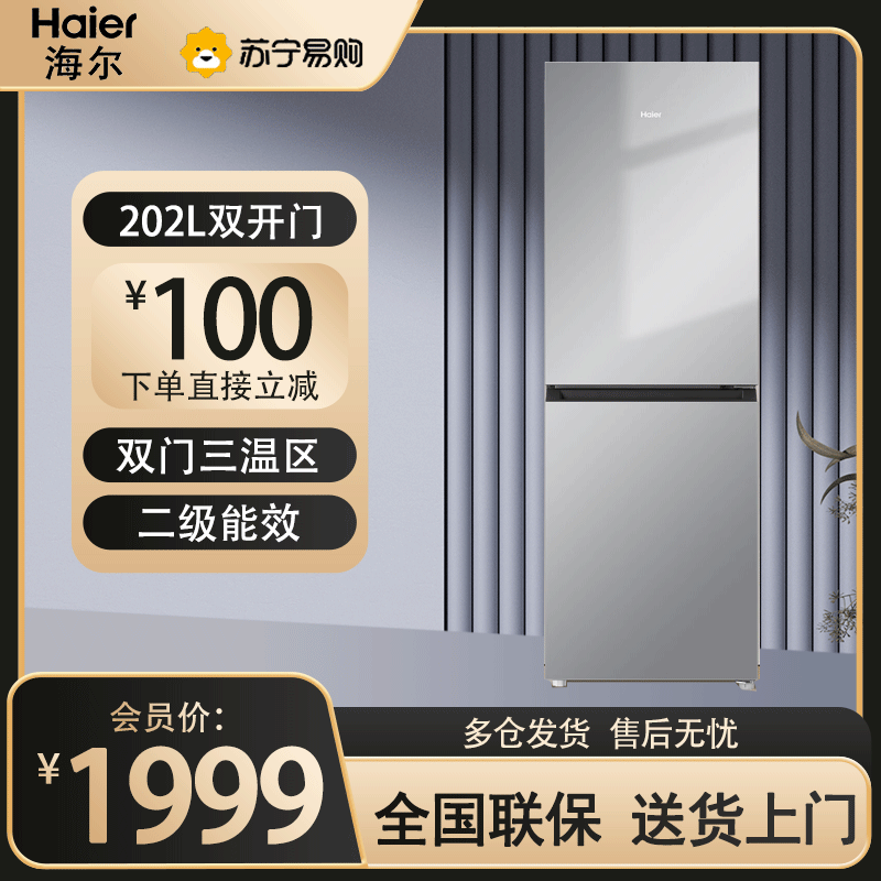 海尔(Haier)冰箱202升双门风冷无霜节能家用电冰箱两门双开门小型BCD-202WGHC290S9