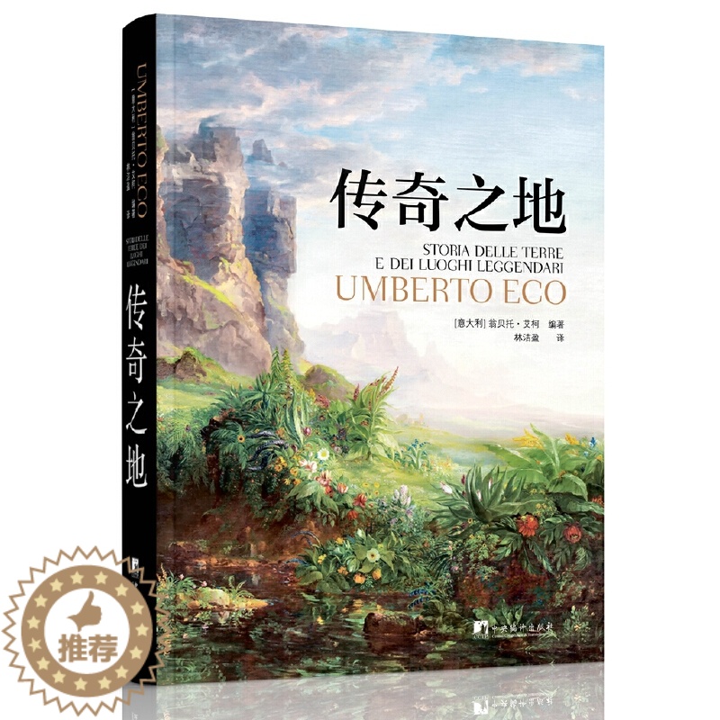 【醉染正版】传奇之地(这是一本你从未去过的超现实、超美妙的想象之地的地图集,充满了有趣和神秘的信息。)