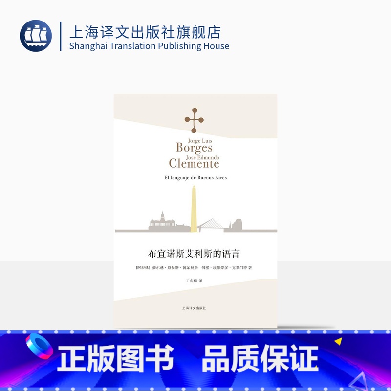 【正版】布宜诺斯艾利斯的语言 【阿根廷】豪尔赫·路易斯·博尔赫斯 何塞·埃德蒙多·克莱门特 王冬梅译 博尔赫斯全集 上