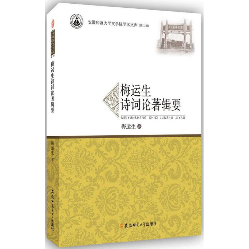 醉染图书梅运生诗词论著辑要9787567622753高清大图