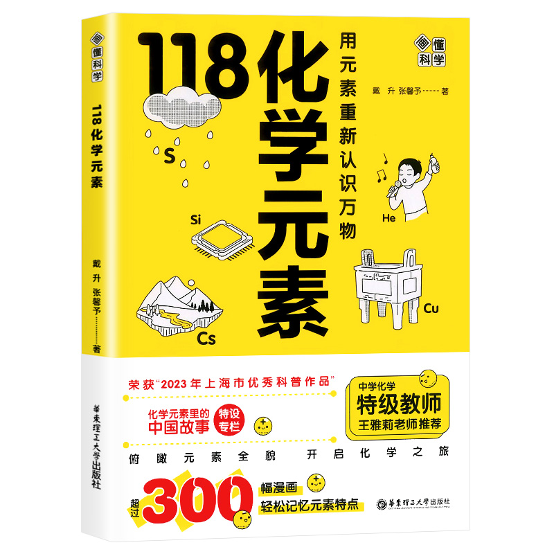 [正版]赠元素周期表118化学元素/画懂科学 用元素重新认识万物 化学元素里的中国故事超过300副轻松记忆元素特点 中高清大图