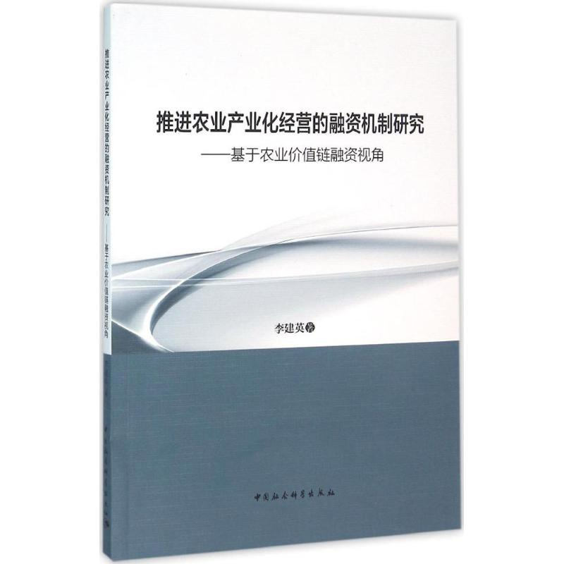 醉染图书推进农业产业化经营的融资机制研究9787516164365