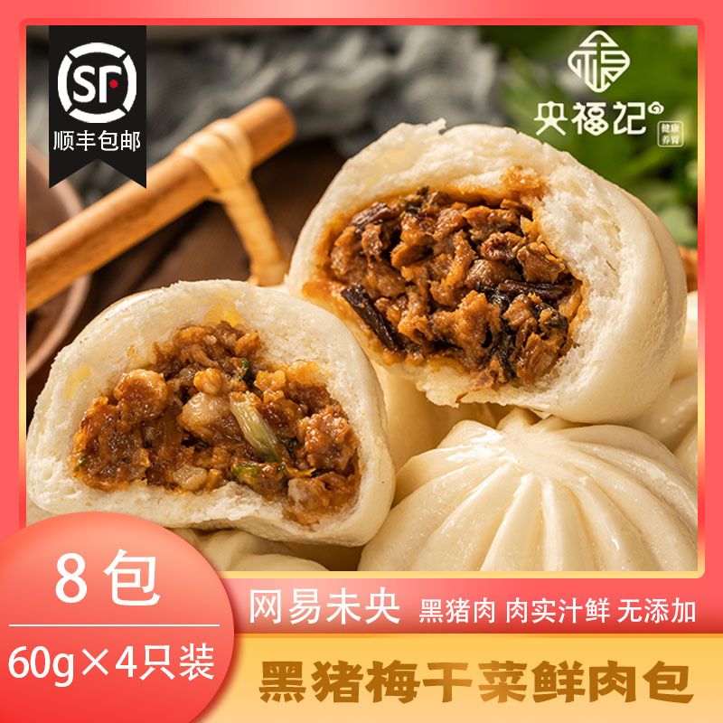 央福记 网易味央 黑猪梅干菜鲜肉包8包 4只装 60gX4 杭州黄龙饭店高门槛早餐指定供品