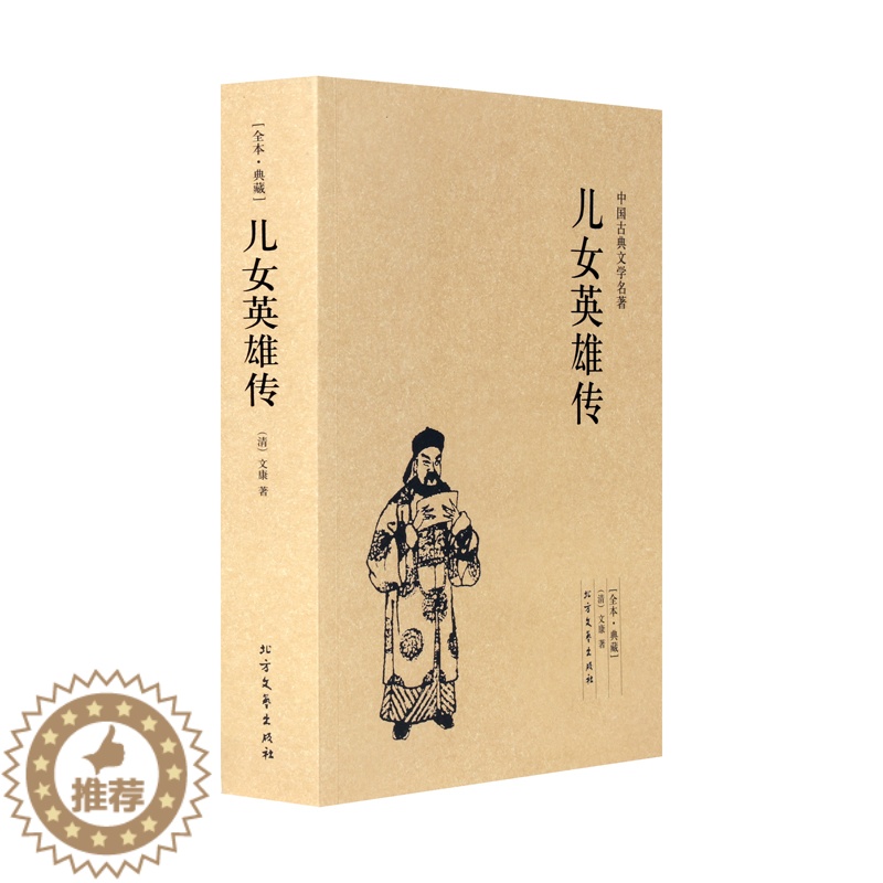 [醉染正版]儿女英雄传 典藏本 千家集 中国古典文学名著全译本 无删节中华国学经典 全本典藏 儿女英雄传小说 (清)文康高清大图