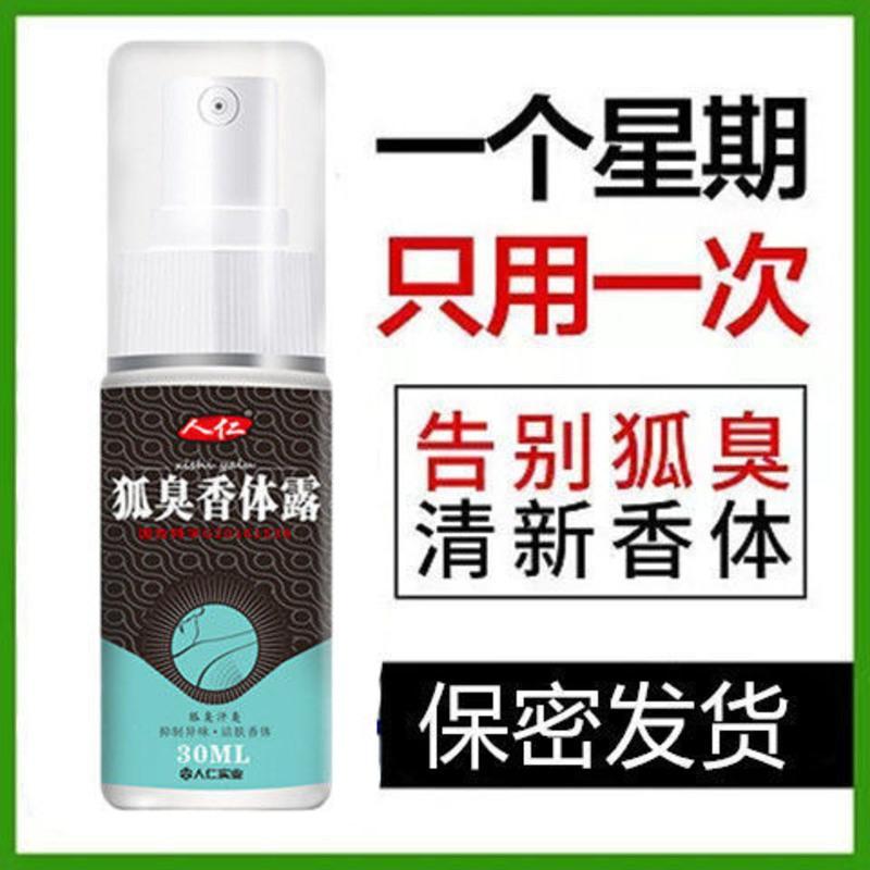 遗传去腋下狐臭净去病根止汗露抑汗男女香体露喷雾持久有效除汗臭 成本价[一瓶装]