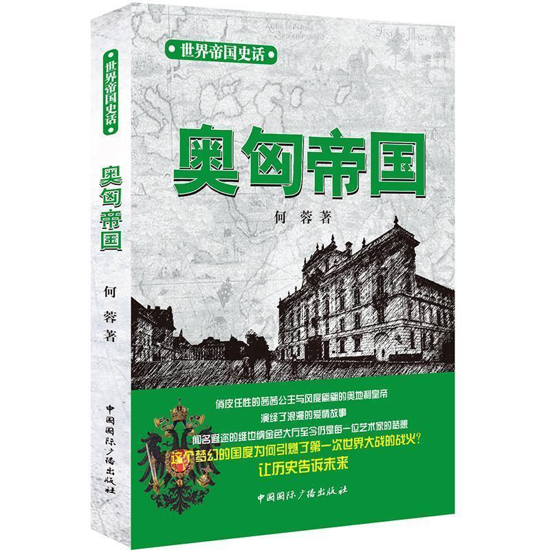 正版新书]奥匈帝国何蓉9787507835694高清大图