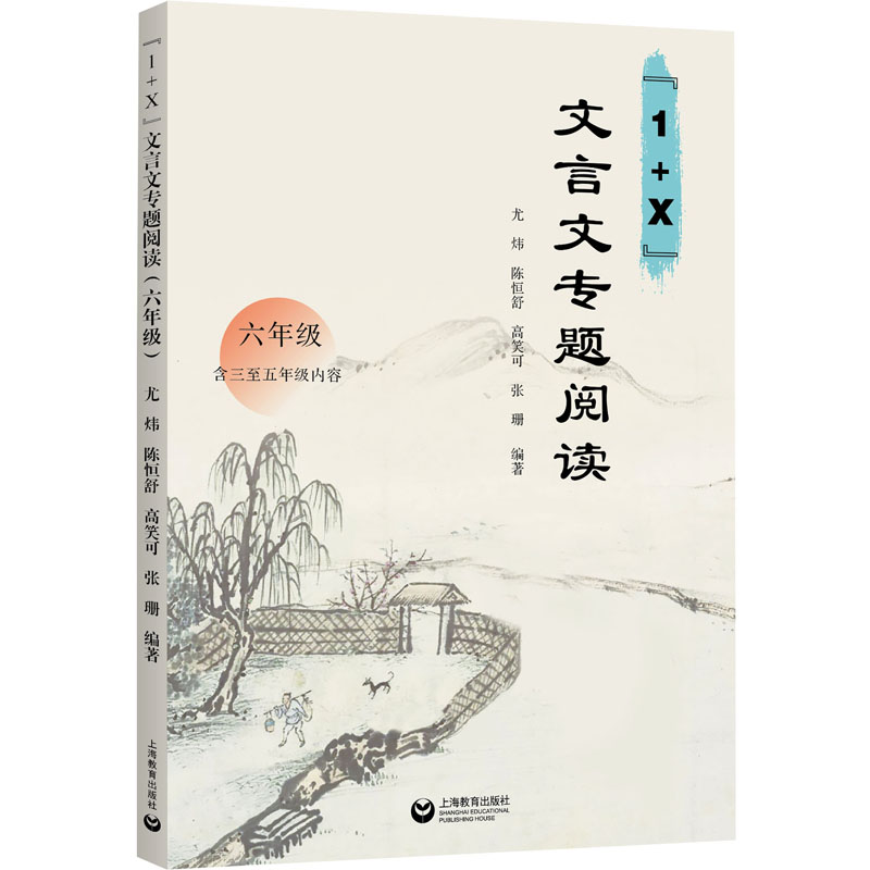 [M]“1+X”文言文专题阅读 6年级-9787572014239高清大图