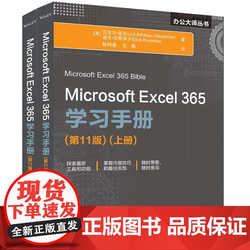 正版新书 Microsoft Excel 365学习手册(第11版) [美]迈克尔·亚历山大 清华大学出版社 表处理软高清大图
