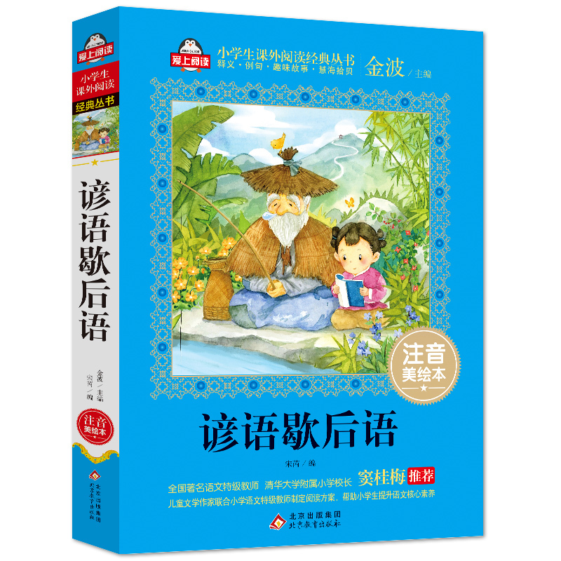 [正版]谚语歇后语注音美绘本窦桂梅爱上阅读小学语文寒假必读书系一二三年级小学生课外书籍6-8-10岁儿童文学童话故事