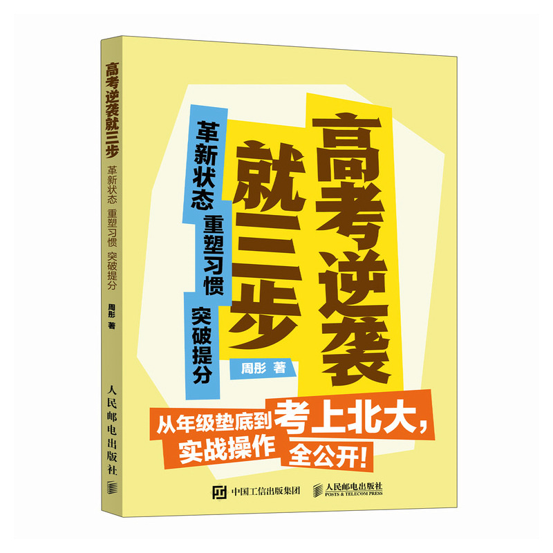 正版新书]高考逆袭就三步 革新状态 重塑习惯 突破提分周彤 著高清大图