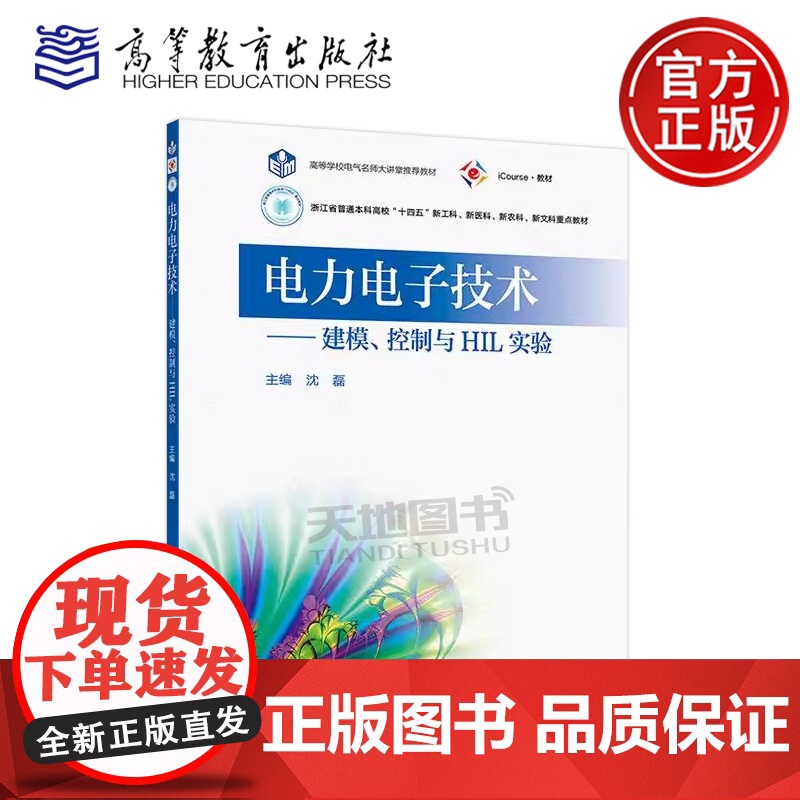 正版 电力电子技术 建模、控制与HIL实验 沈磊 高等学校电气类专业自动化类专业及其他相关专业教材参考书 高等教育出高清大图