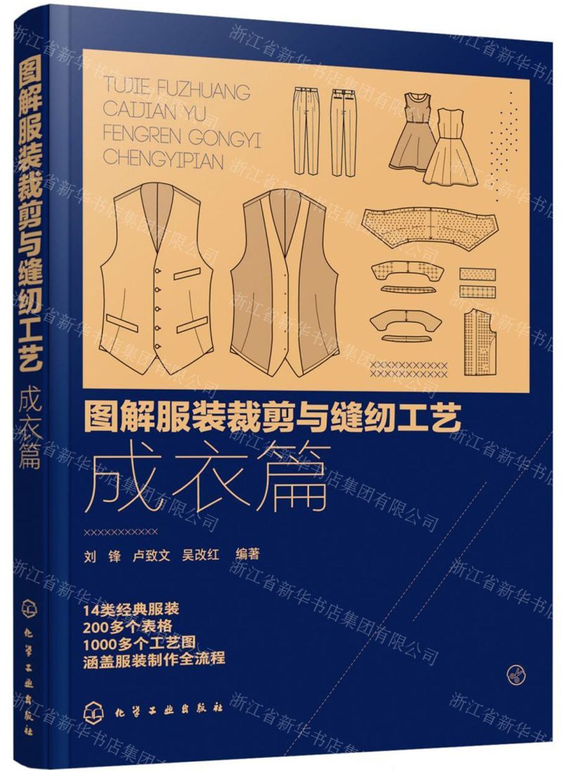 [N]图解服装裁剪与缝纫工艺(成衣篇)-9787122357342高清大图