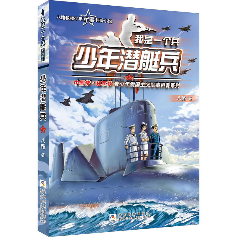[M]少年潜艇兵 八路 著 -9787559715555高清大图
