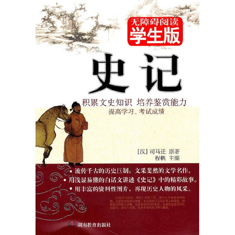 正版新书】史记-无障碍阅读学生版程帆9787535578457