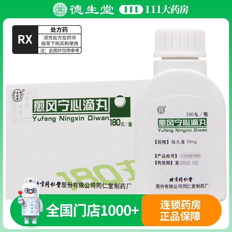 同仁堂 愈风宁心滴丸 33mg*180丸*1瓶/盒