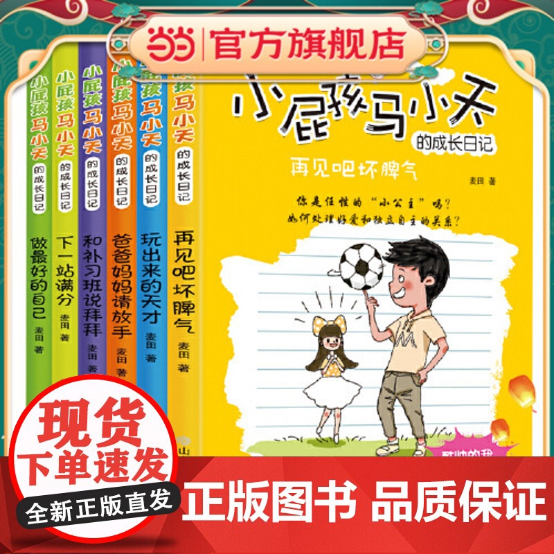 小屁孩马小天的成长日记(全6册)(做最好的自己/爸爸妈妈请放手/和补习班说拜拜/玩出来的天才/下一站满分/再见吧坏脾气)