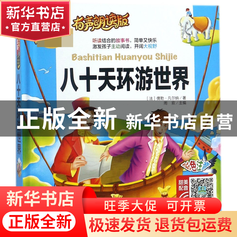 正版 八十天环游世界(有声朗读版彩色注音)(精) (法)儒勒·凡尔纳|高清大图