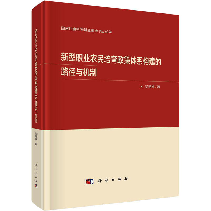 【M】新型职业农民培育政策体系构建的路径与机制-9787030715852