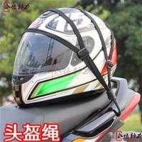 摩托车头盔网行李网绳幻影CB190R改装绑绳GW250改装头盔网绳网兜 头盔绳 均码
