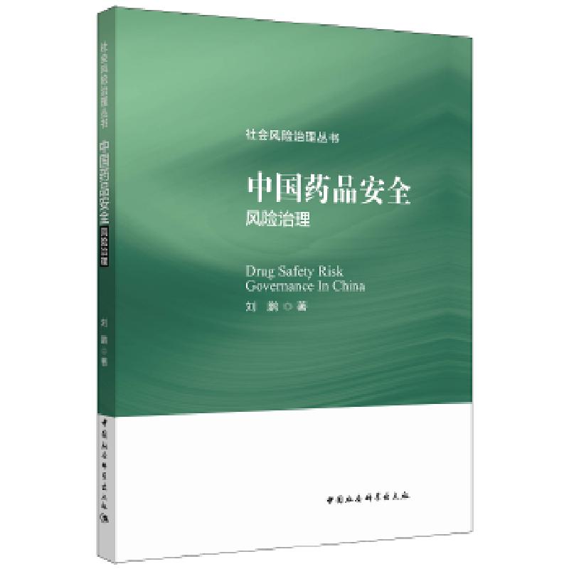 正版新书】中国药品安全风险治理刘鹏著9787520303590