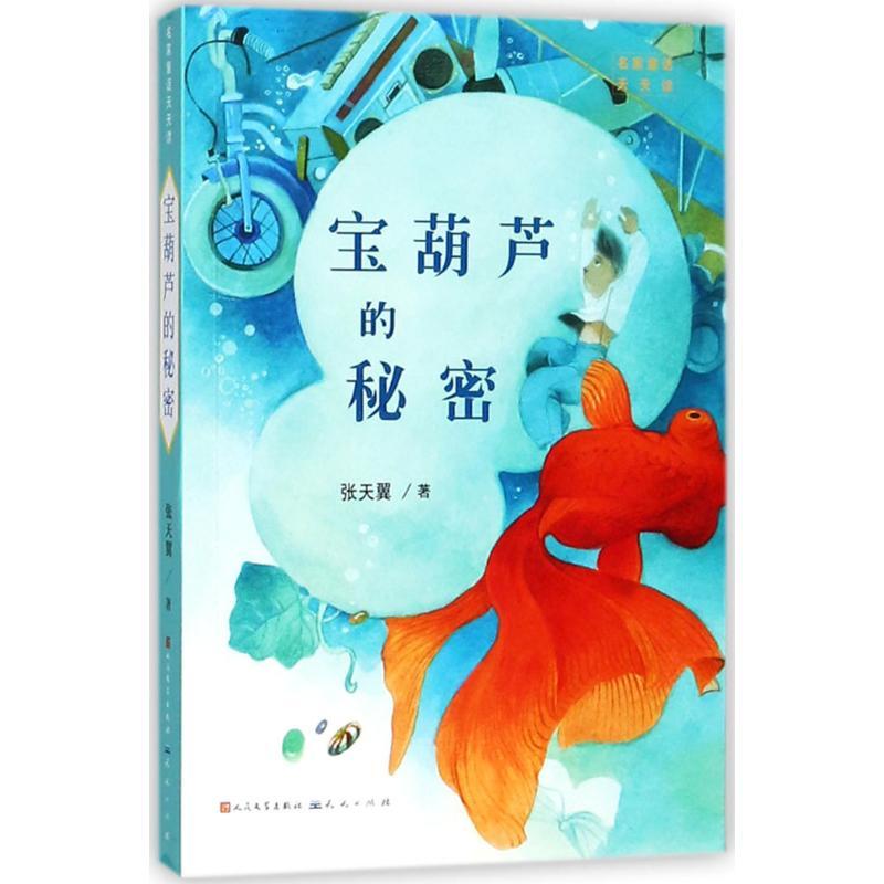 正版新书】名家童话天天读?宝葫芦的秘密张天翼9787501613885