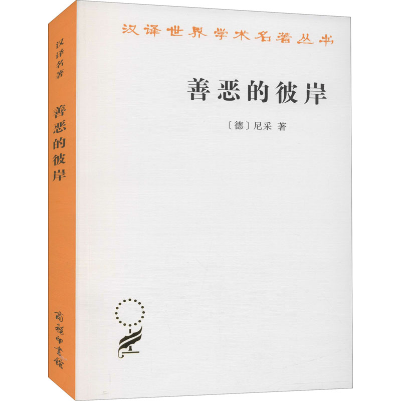 [M]善恶的彼岸-9787100117494