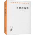 善恶的彼岸/汉译世界学术名著丛书