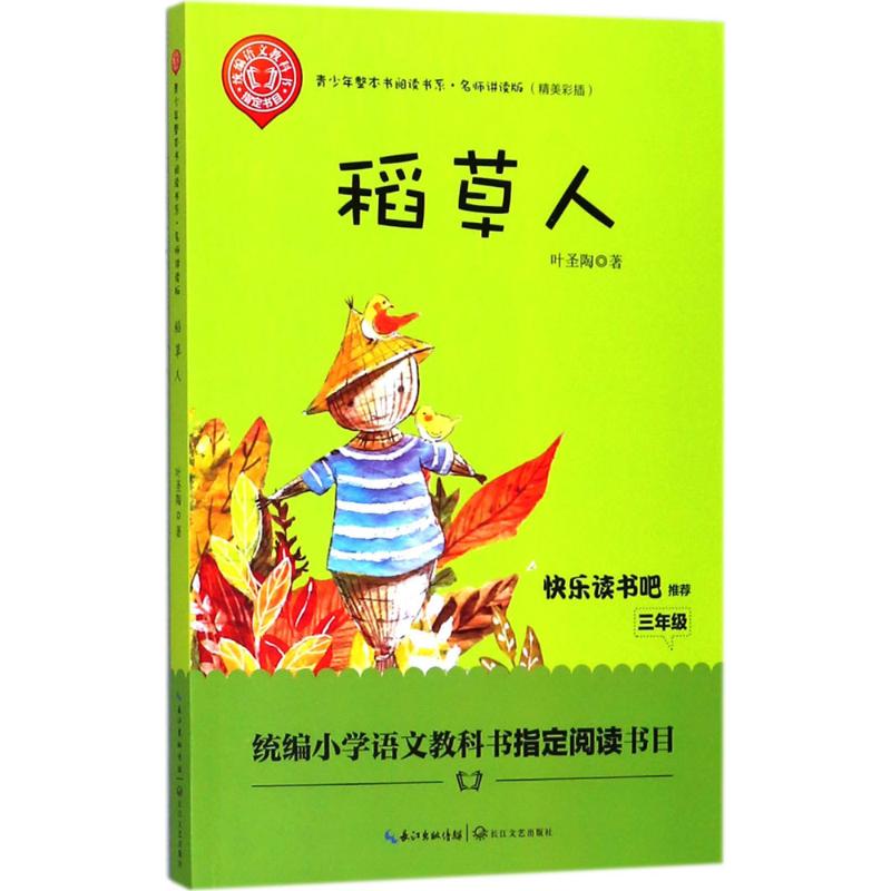 [语文教科书指定阅读]稻草人书叶圣陶正版三年级小学生课外阅读书籍四五年级课外书必读快乐读书吧丛书推荐青少年整本书阅读