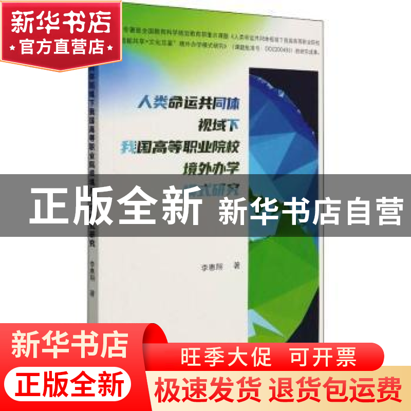 正版 人类命运共同体视域下我国高等职业院校境外办学模式研究 李高清大图