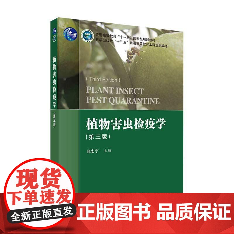 植物害虫检疫学(第三版) 张宏宇 9787030666192