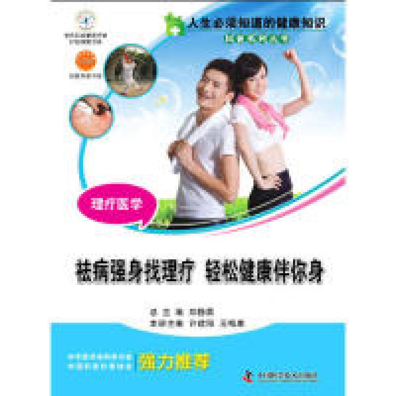 正版新书】理疗医学:祛病强身找理疗许建阳 王梅康9787504667816