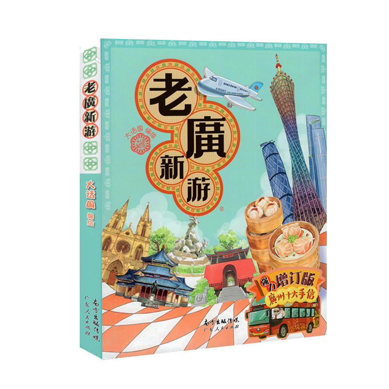 [正版]老广新游(新广州手绘本) 广州大话国编绘旅游绘本书籍攻略广州十大手信广州旅游地图 书 广东人民出版社旅行指南全新高清大图