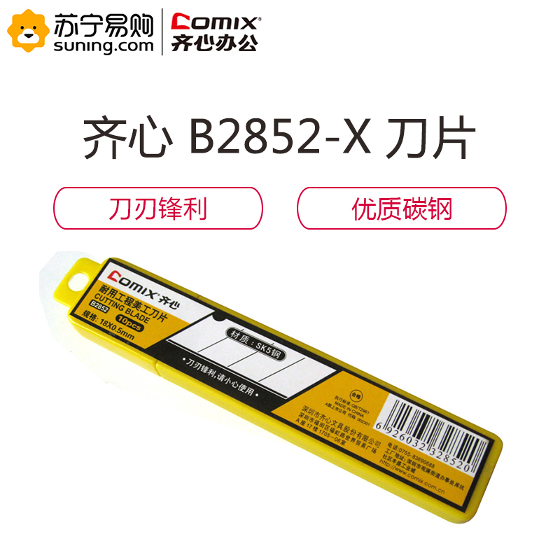 齐心 COMIX B2852 标准美工刀片(18MM 大号) 镍 5盒装