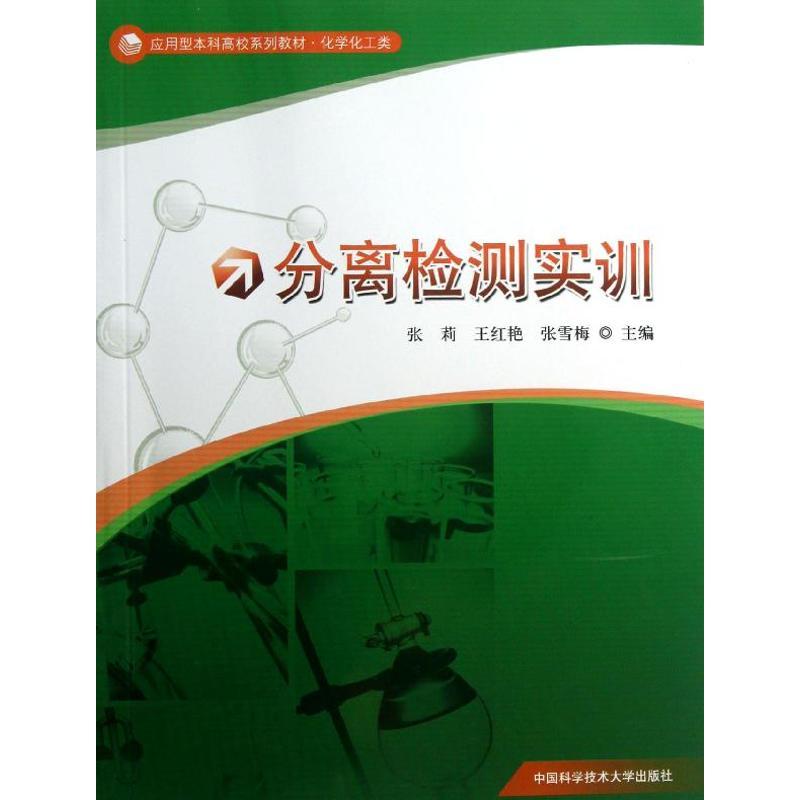 正版新书】分离检测实训张莉 王红艳 张雪梅 编 著9787312031755