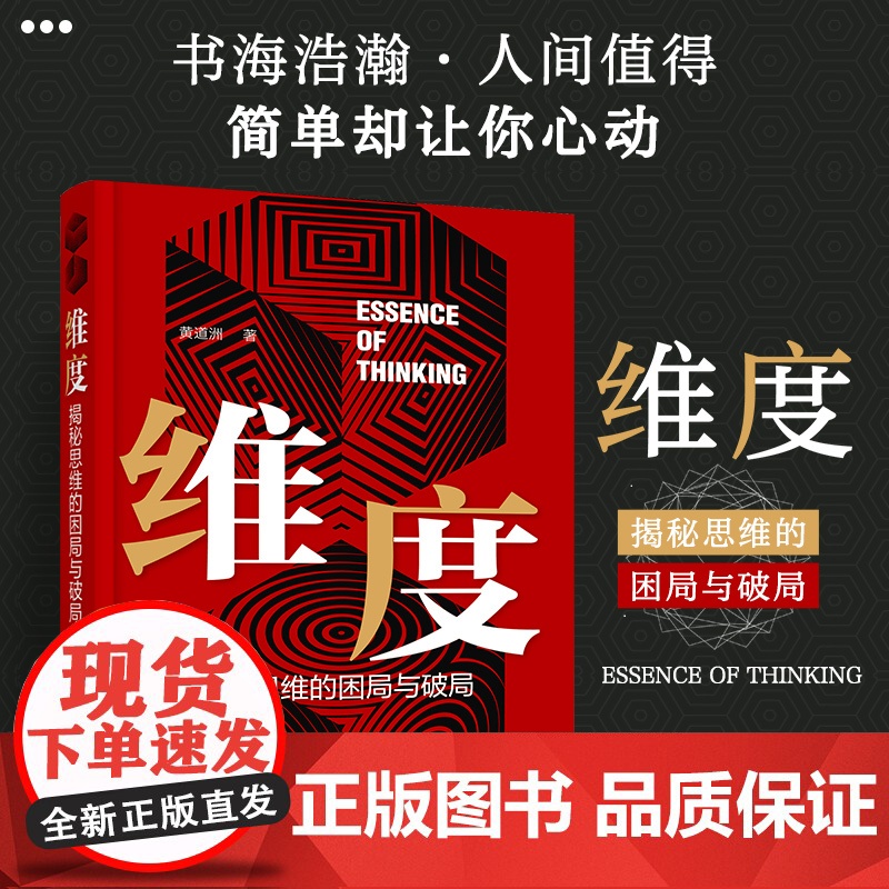 维度:揭秘思维的困局与破局 黄道洲 化学工业出版社 正版书籍高清大图
