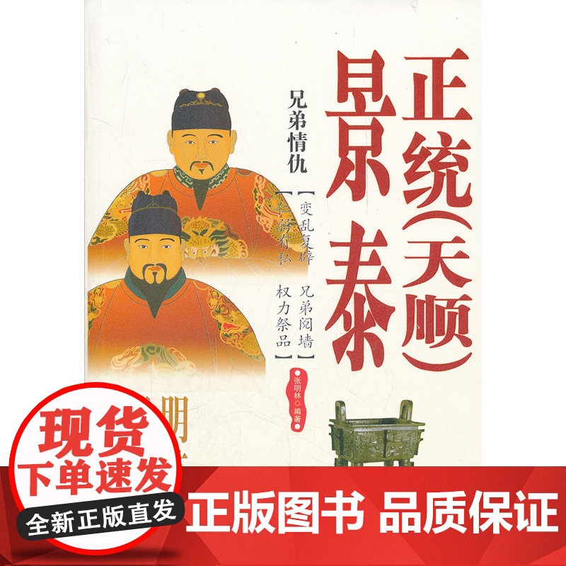 兄弟情仇:明英宗、明代宗景泰 张明林 西苑出版社 正版书籍高清大图
