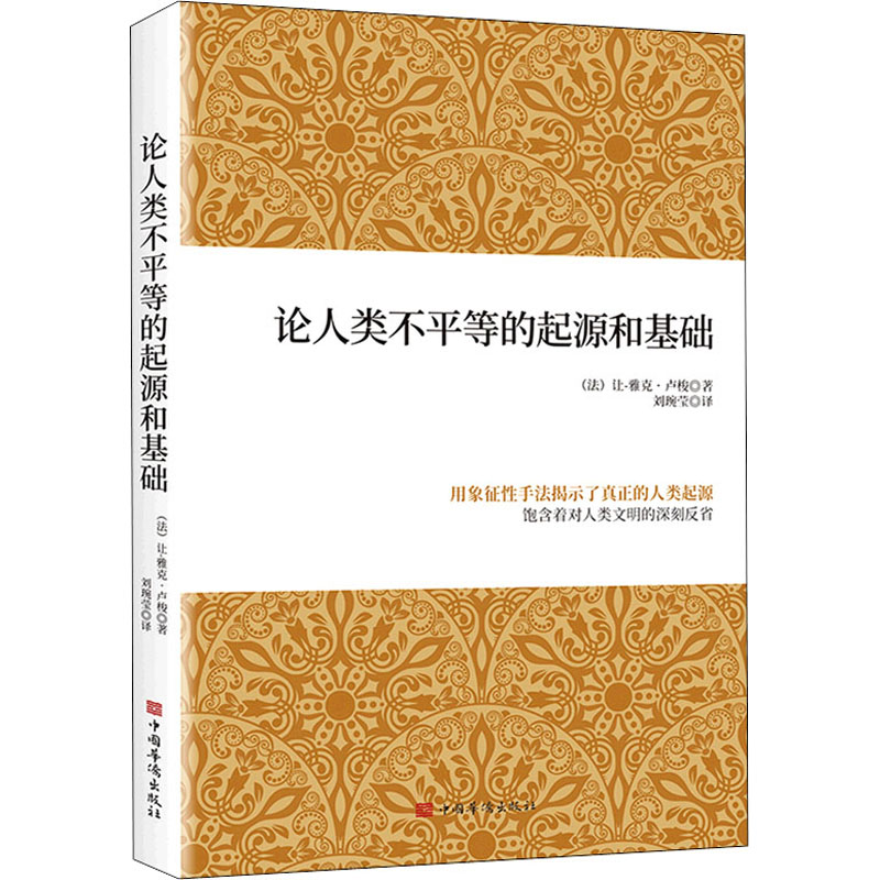 [M]论人类不平等的起源和基础-9787511380265