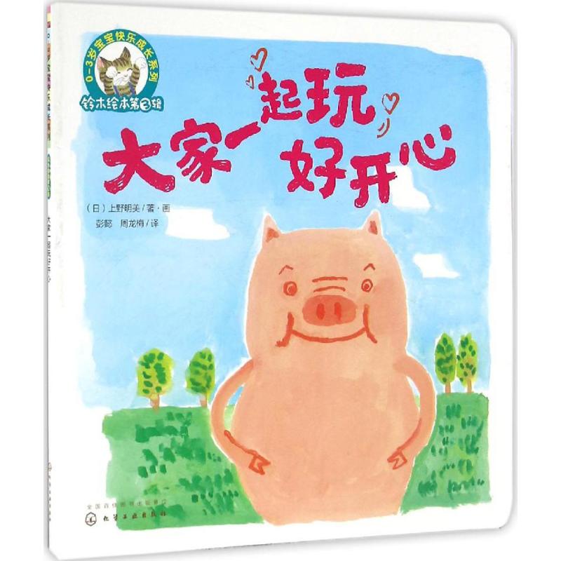 铃木绘本第3辑 0-3岁宝宝快乐成长系列(全3册)