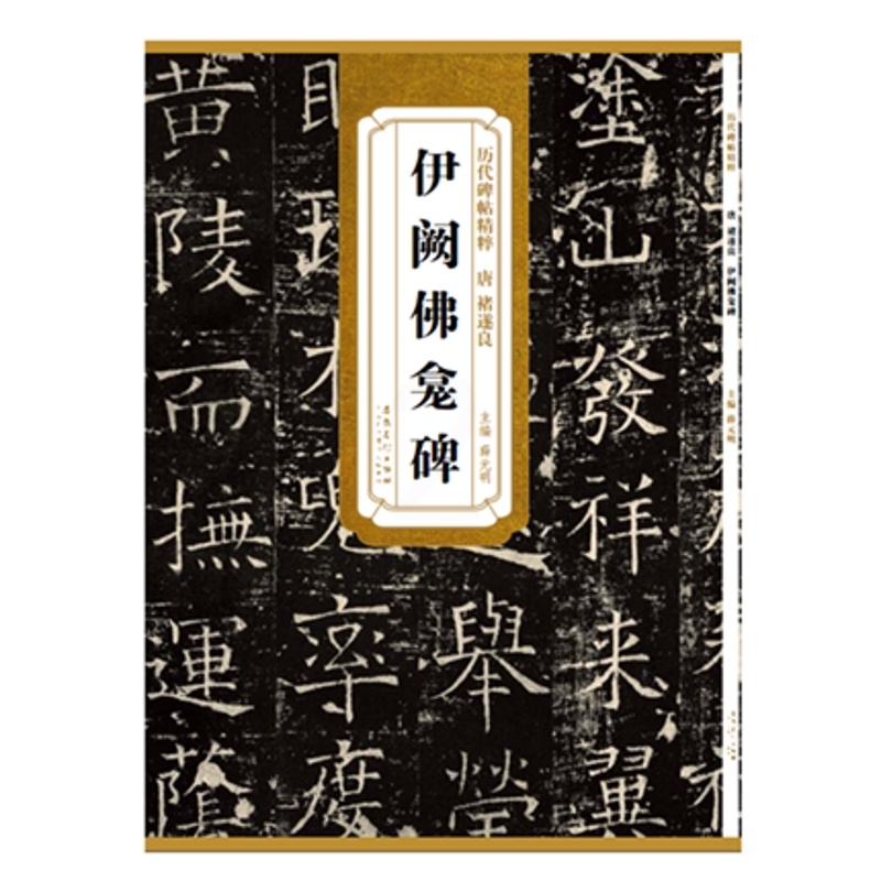 [正版] 伊阙佛龛碑 唐 褚遂良 历代碑帖 毛笔字帖 附简体旁注《伊阙佛龛碑》技法讲解 安徽美术出版社 薛元明编 诸遂高清大图