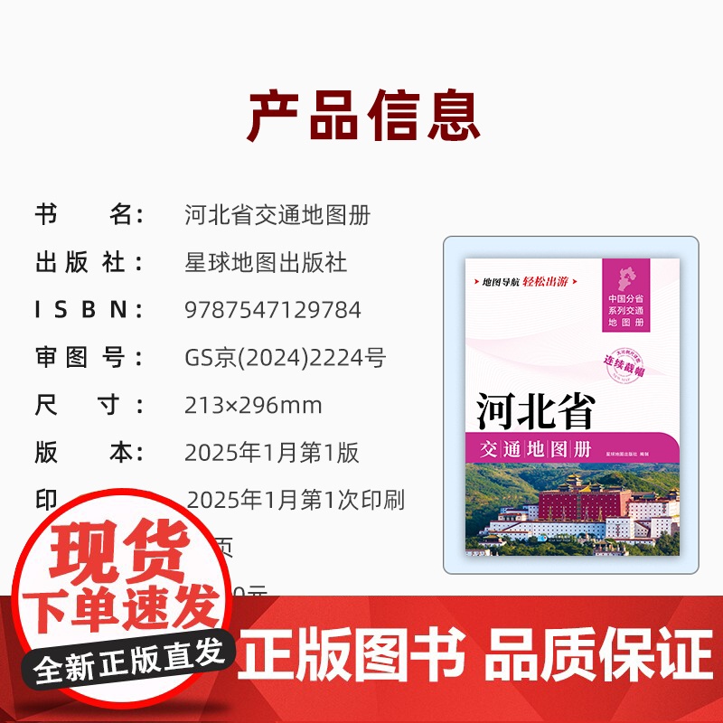 2025新版河北省交通地图册交通线路铁路公路城乡镇村指南性地图大开本约21×29cm大比例尺旅游地图高清大图