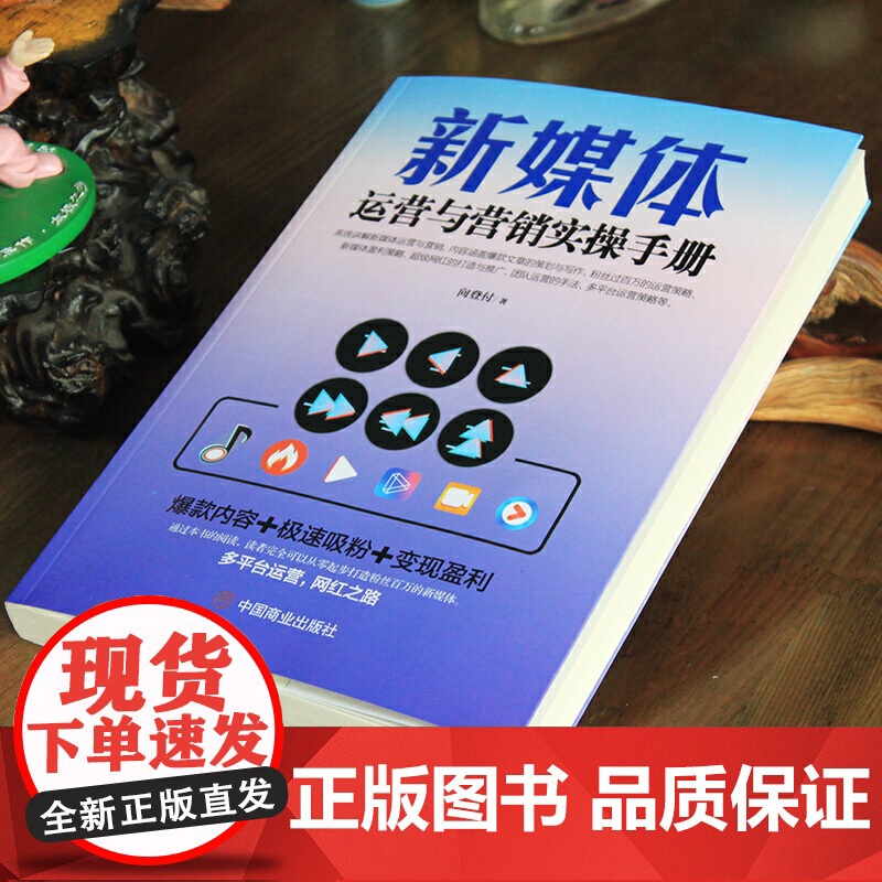 新媒体运营与营销实操手册高清大图