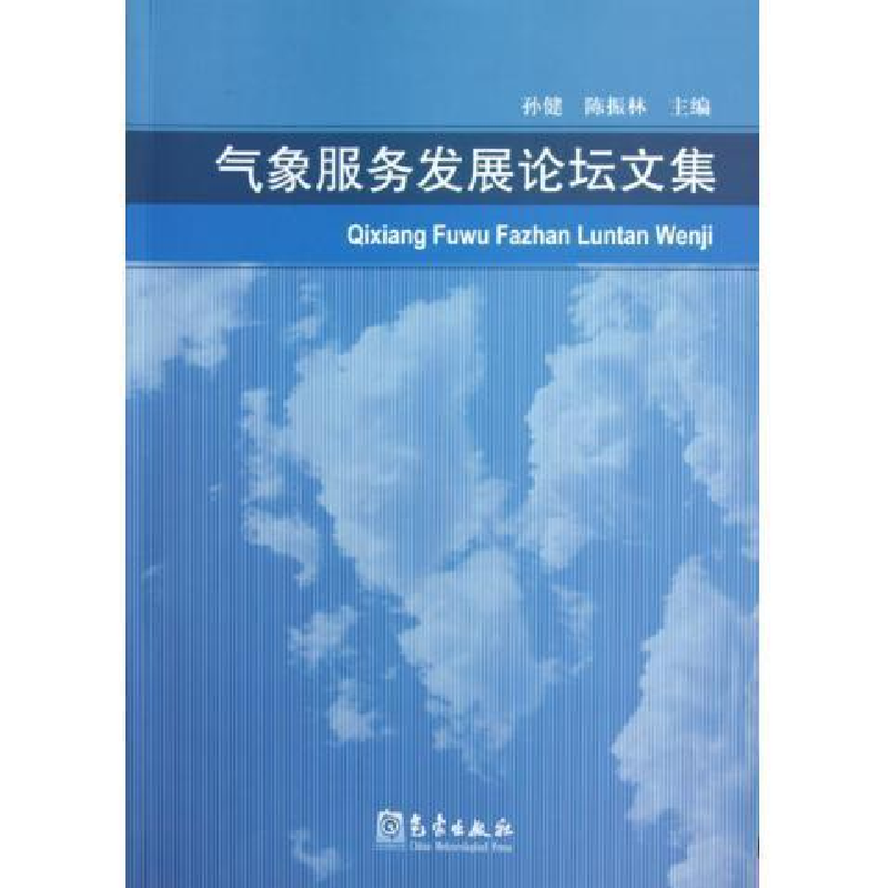 正版新书】气候服务发展论坛文集孙健9787502950972