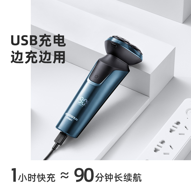 飞科(FLYCO)电动剃须刀FS901 充插两用全身水洗USB充电全球电压快充剃胡刀旋转式刮胡刀