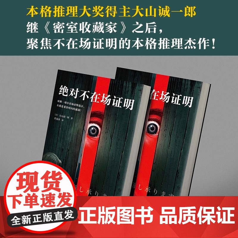 [正版书籍]绝对不在场证明 破解一切不在场证明诡计 本质是看穿时间的漏洞 登顶本格推理BEST10 并入选三大推理榜单高清大图
