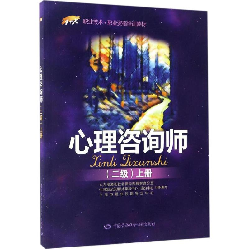 【M】心理咨询师:二级.上册-9787516728826