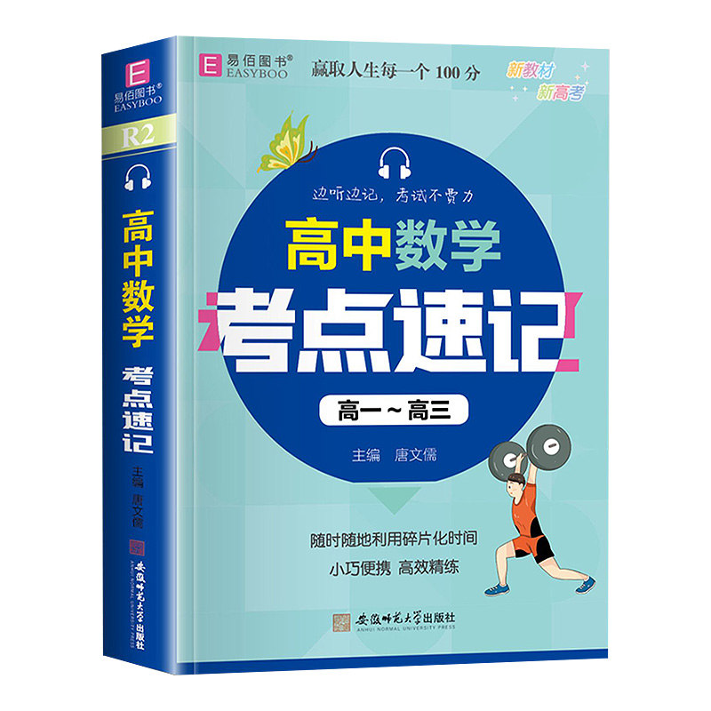 [录音伴读]高中数学考试重点速记(掌中宝) 高中通用 [正版]新版 易佰图书 高中数学考试重点速记 高一高二高三 备战高高清大图