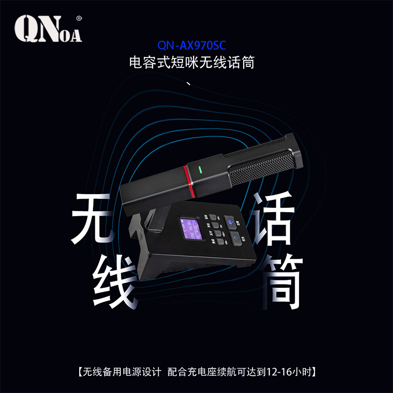 启诺 QN-AX970SC 无线短咪电容式会议话筒 黑色(台)